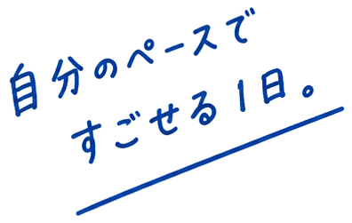 自分のペースですごせる1日。