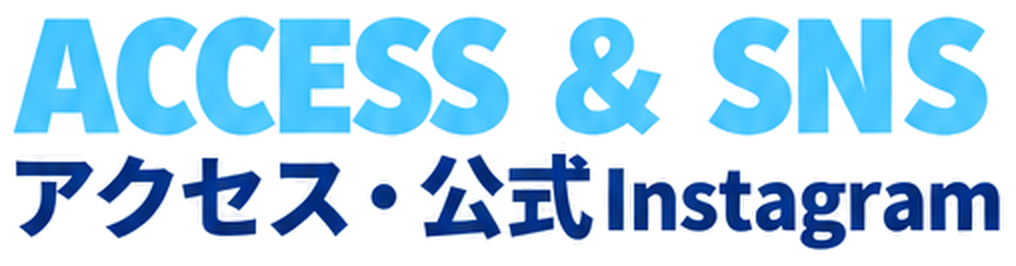 ACCESS & SNS アクセス・公式Instagram