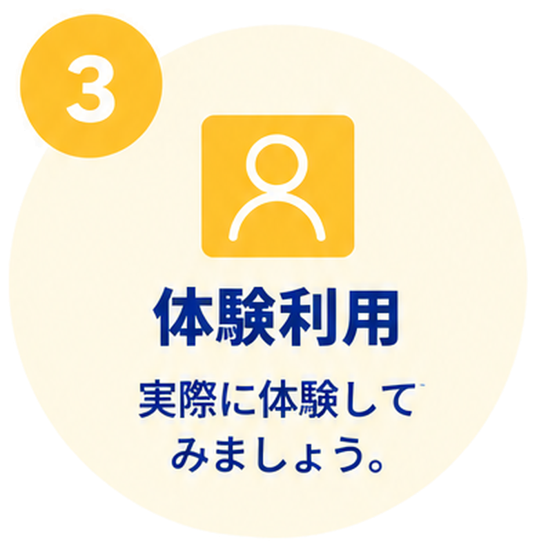 体験利用 実際に体験してみましょう。