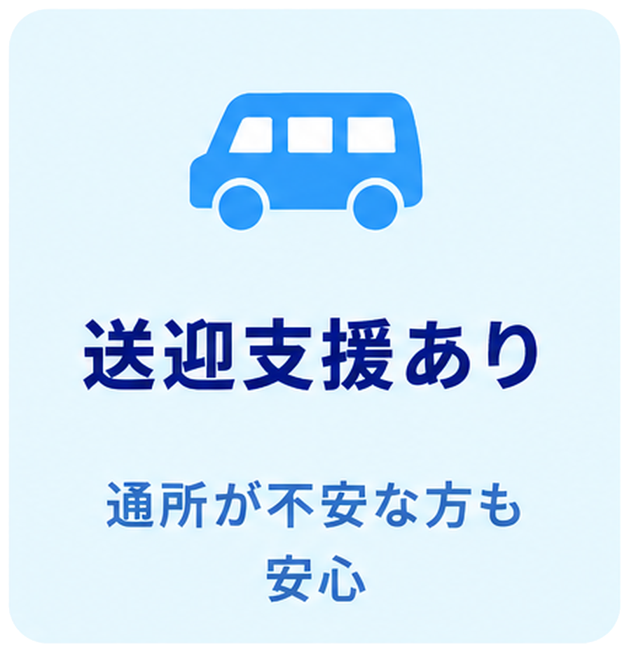 送迎支援あり 通所が不安な方も安心