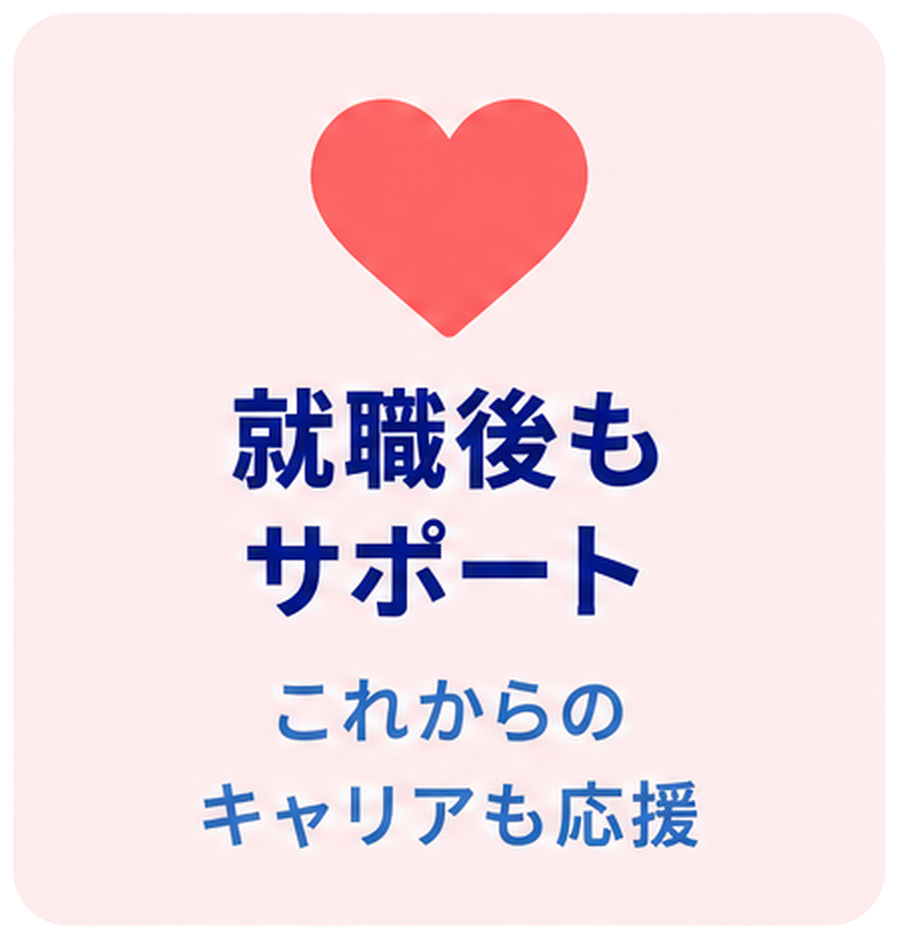 就職後もサポート これからのキャリアも応援