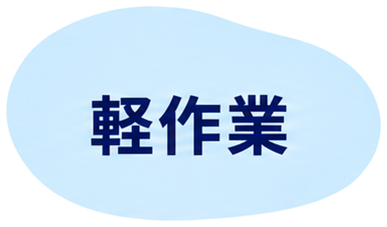 軽作業