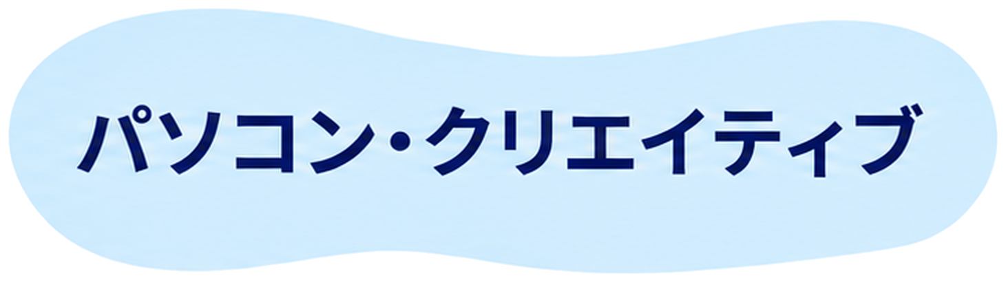 パソコン・クリエイティブ