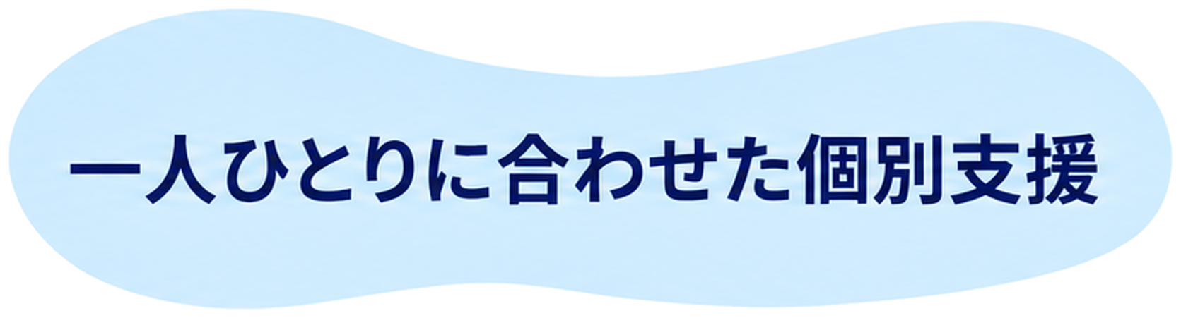一人ひとりに合わせた個別支援